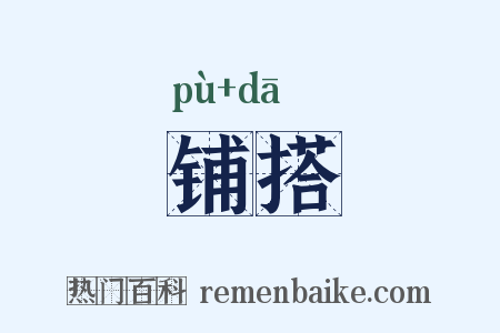 铺搭是什么意思的图片